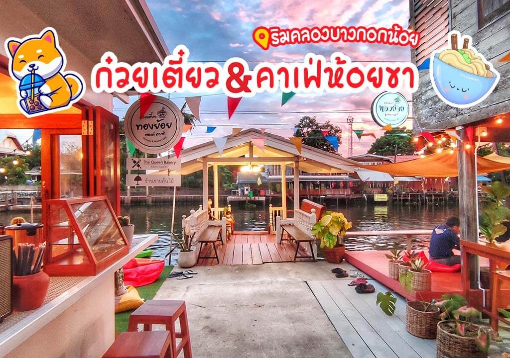 ก๋วยเตี๋ยวทองย้อยแอนด์คาเฟ่