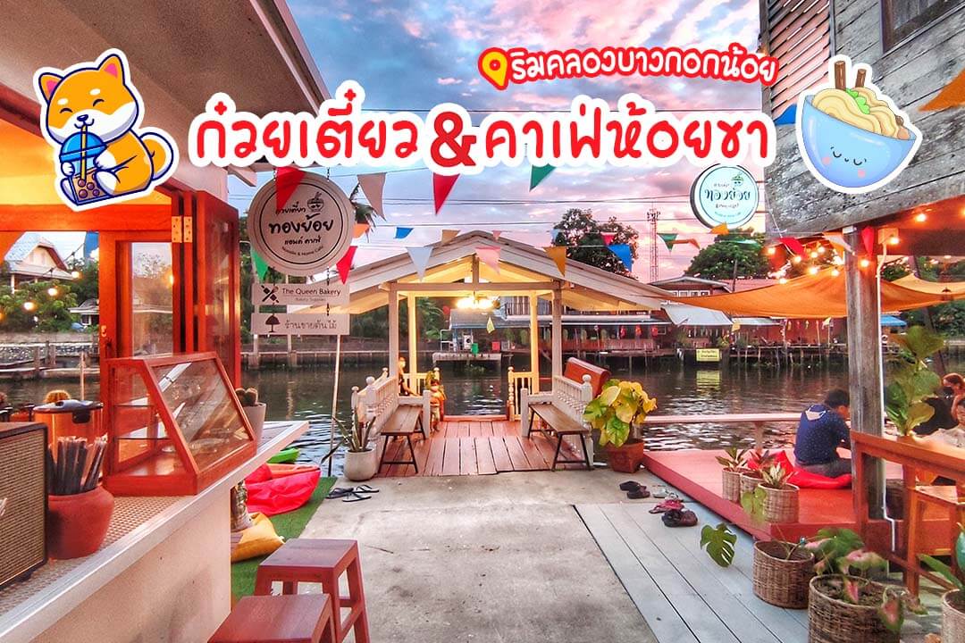 ก๋วยเตี๋ยวทองย้อยแอนด์คาเฟ่