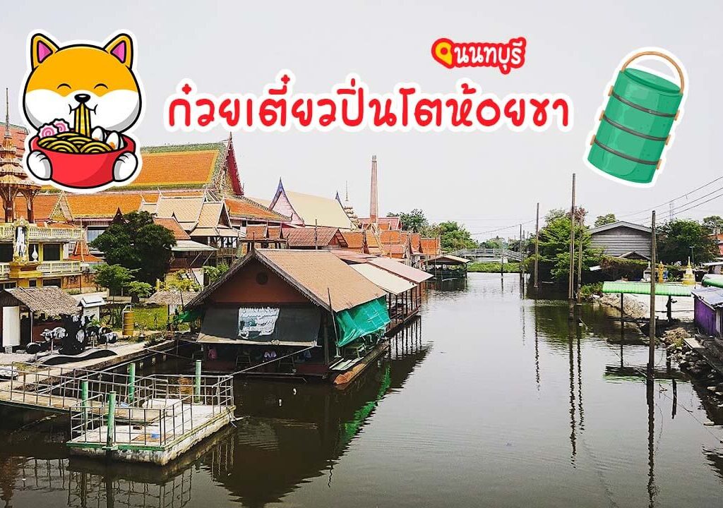 ก๋วยเตี๋ยวปิ่นโตห้อยขาวัดต้นเชือก