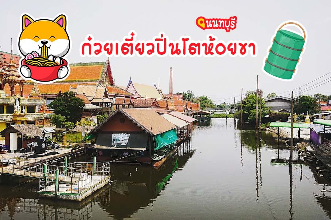 ก๋วยเตี๋ยวปิ่นโตห้อยขาวัดต้นเชือก