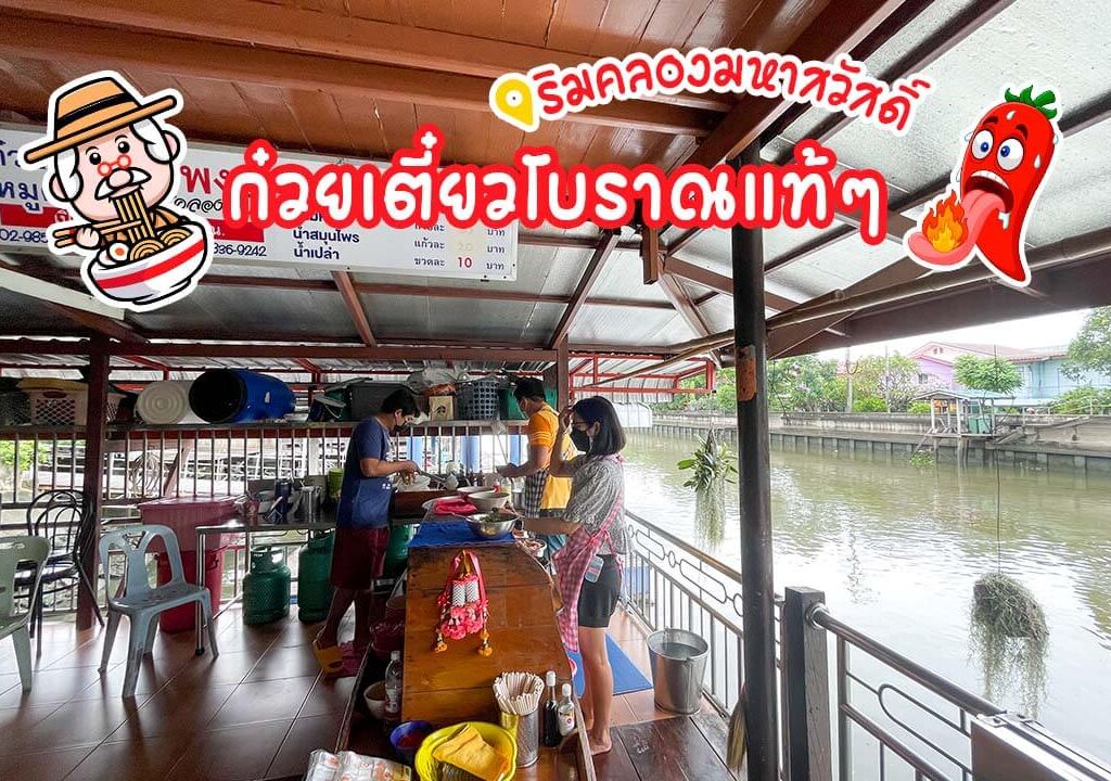 ก๋วยเตี๋ยวสมพงษ์0