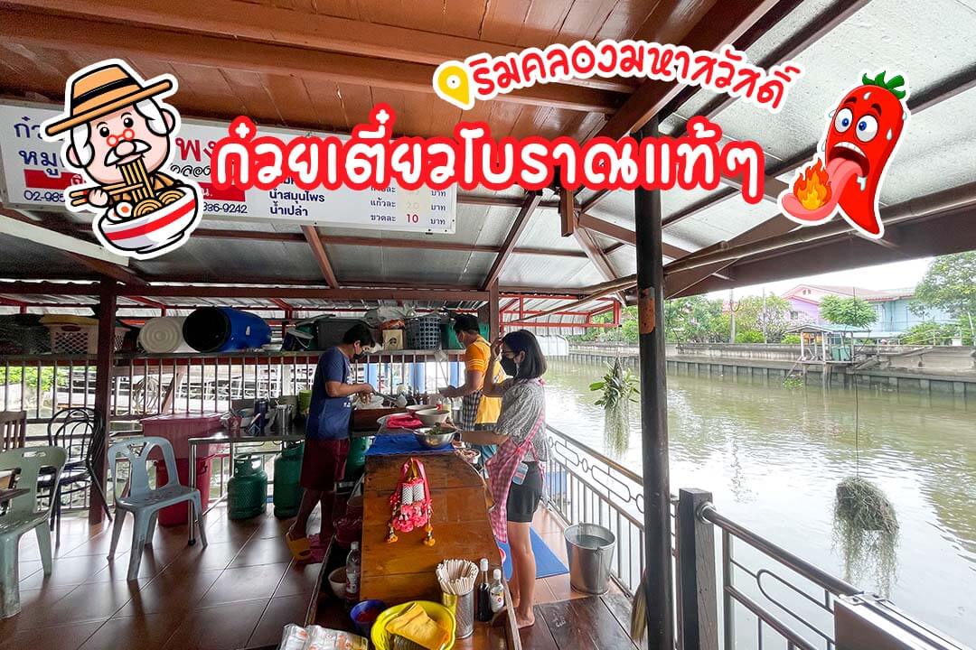 ก๋วยเตี๋ยวสมพงษ์0