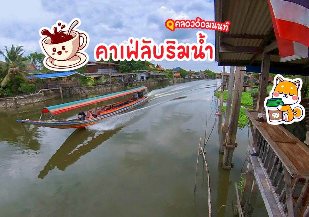 คลองอ้อมคาเฟ่