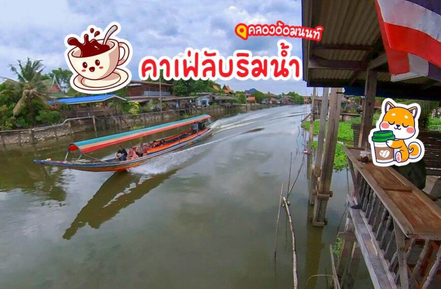 คลองอ้อมคาเฟ่
