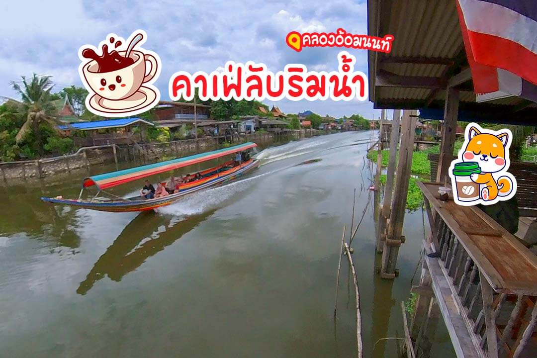 คลองอ้อมคาเฟ่
