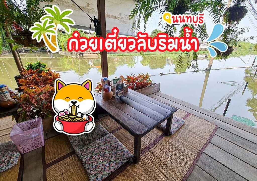 บ้านสวนอิงน้ำ