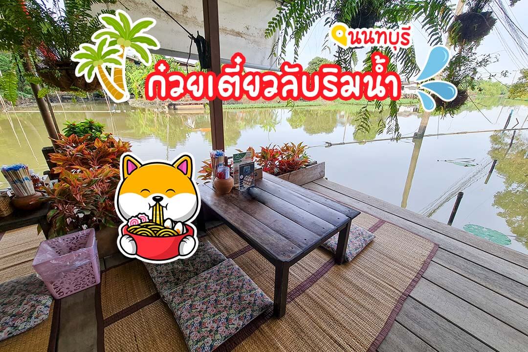 บ้านสวนอิงน้ำ