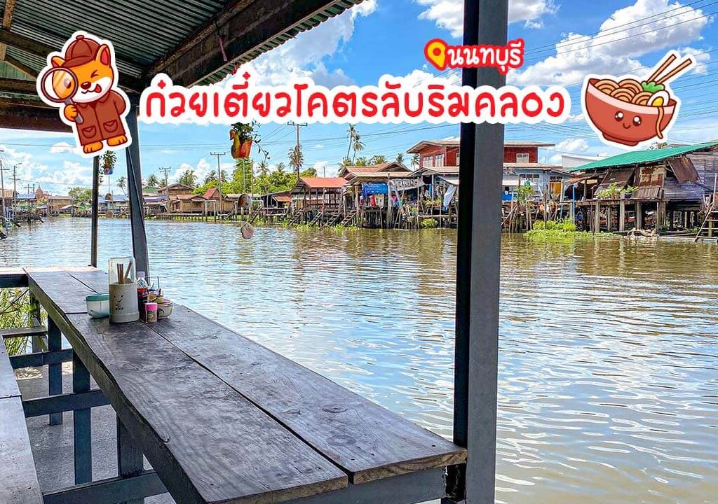 เตี๋ยวโกต๋อง