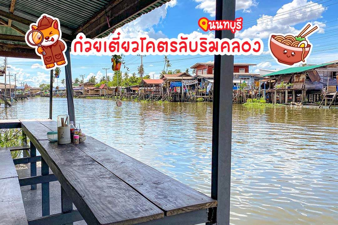 เตี๋ยวโกต๋อง