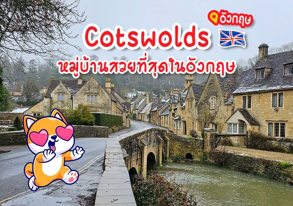 Cotswolds ที่เที่ยวอังกฤษ