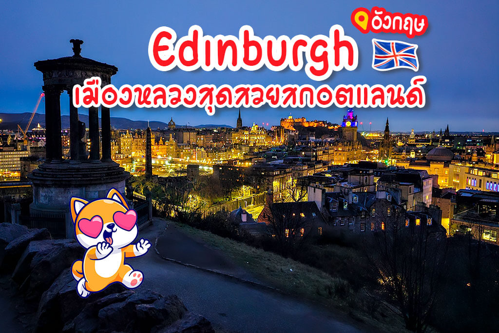 Edinburgh เที่ยวอังกฤษ