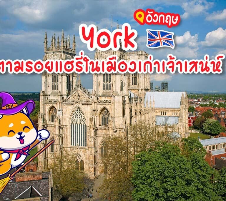 เที่ยว York