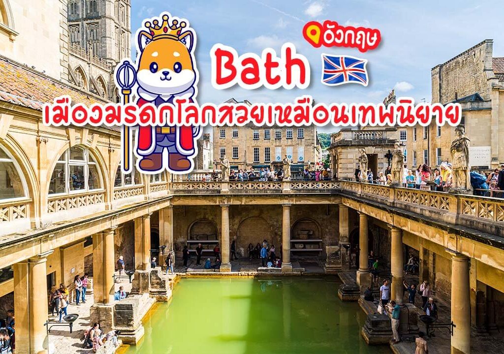 เที่ยวบาธ อังกฤษ
