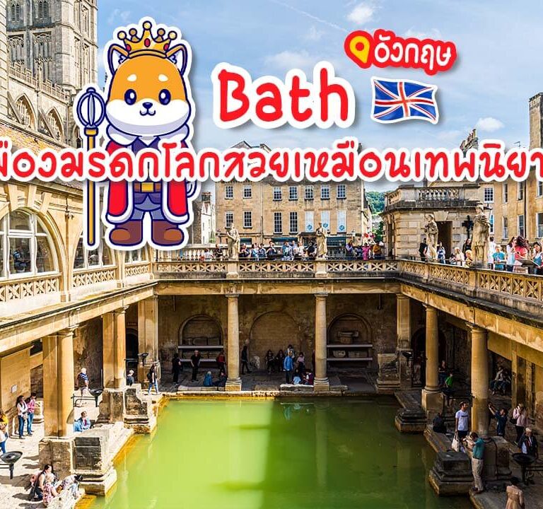 เที่ยวบาธ อังกฤษ