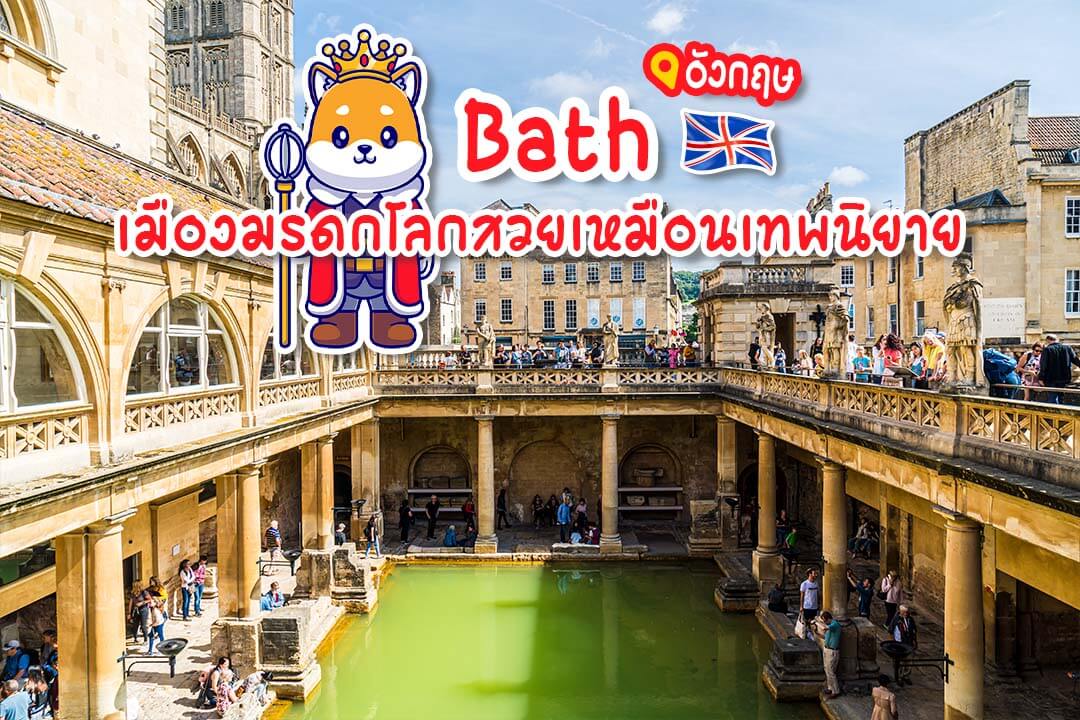เที่ยวบาธ อังกฤษ
