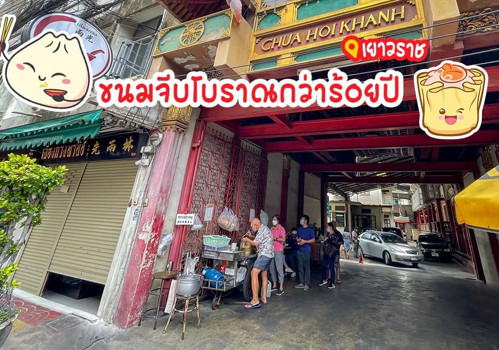 ขนมจีบแป๊ะเซี้ย