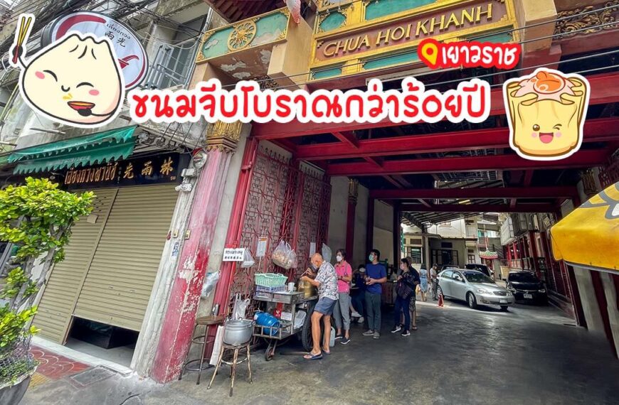 ขนมจีบแป๊ะเซี้ย