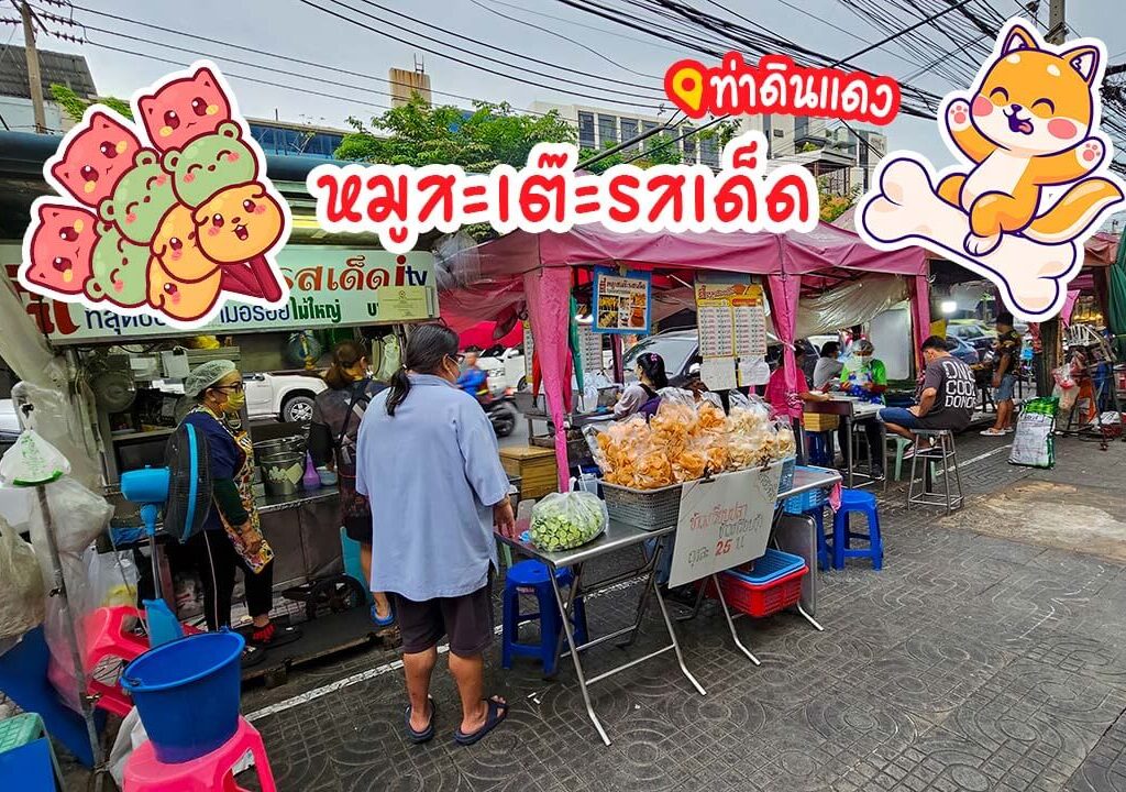 ตี๋หมูสะเต๊ะท่าดินแดง