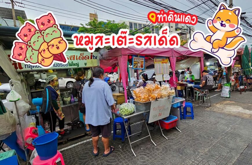 ตี๋หมูสะเต๊ะท่าดินแดง