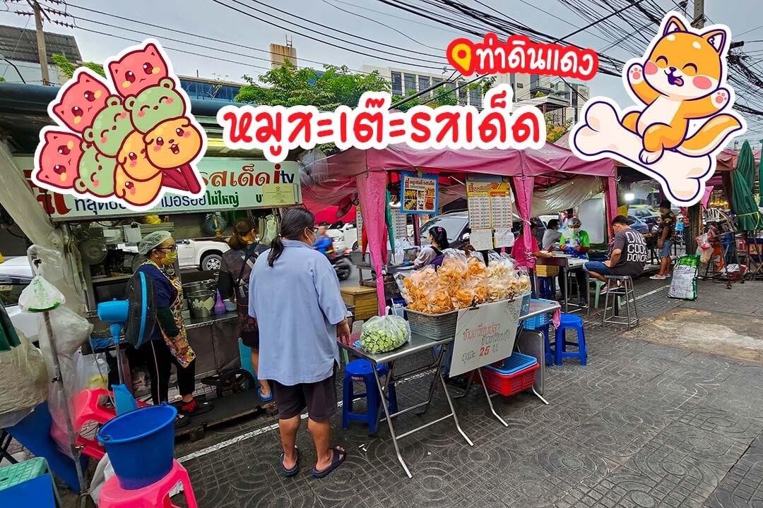 ตี๋หมูสะเต๊ะท่าดินแดง