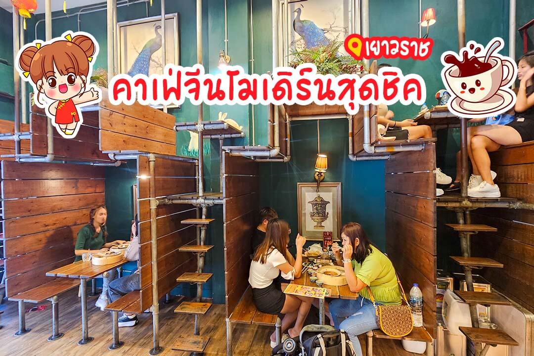 หลงโถวคาเฟ่