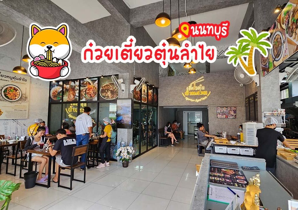 เตี๋ยวตุ๋นบ้านสวน