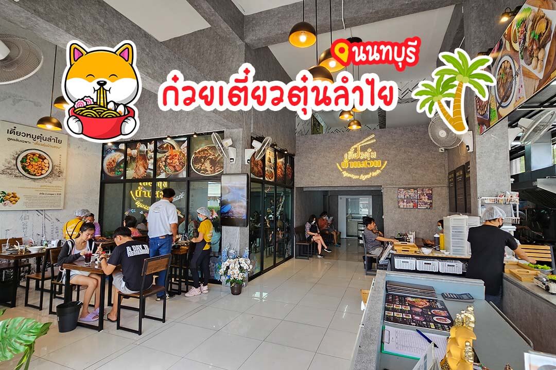 เตี๋ยวตุ๋นบ้านสวน